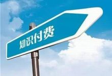 朝盈屋:我们为什么要做付费模式?因为付费是一种能力-朝盈屋