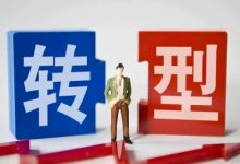 朝盈屋：为什么转型不成功呢？-朝盈屋