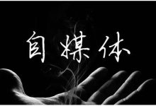 朝盈屋：为什么很多人想要做自媒体，却做不起来?-朝盈屋