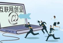 互联网创业的优势与不足,你真到了解吗?-朝盈屋