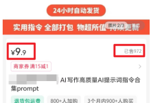 小红书卖AI指令合集,1单9.9,变现了9000+-朝盈屋