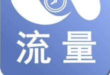 如何学好流量?-朝盈屋