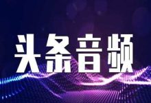 网上通过声音赚钱是真的吗?怎样在有声平台赚钱-朝盈屋